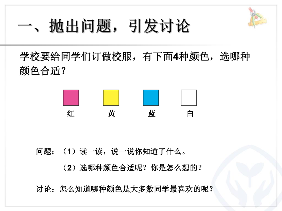 新人教版小学数学二年级下册教学ppt课件-第1单元-数据收集整理.ppt_第2页