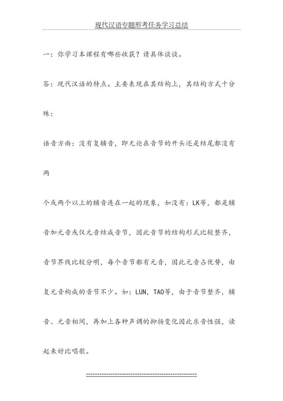 现代汉语专题形考任务学习总结.doc_第2页