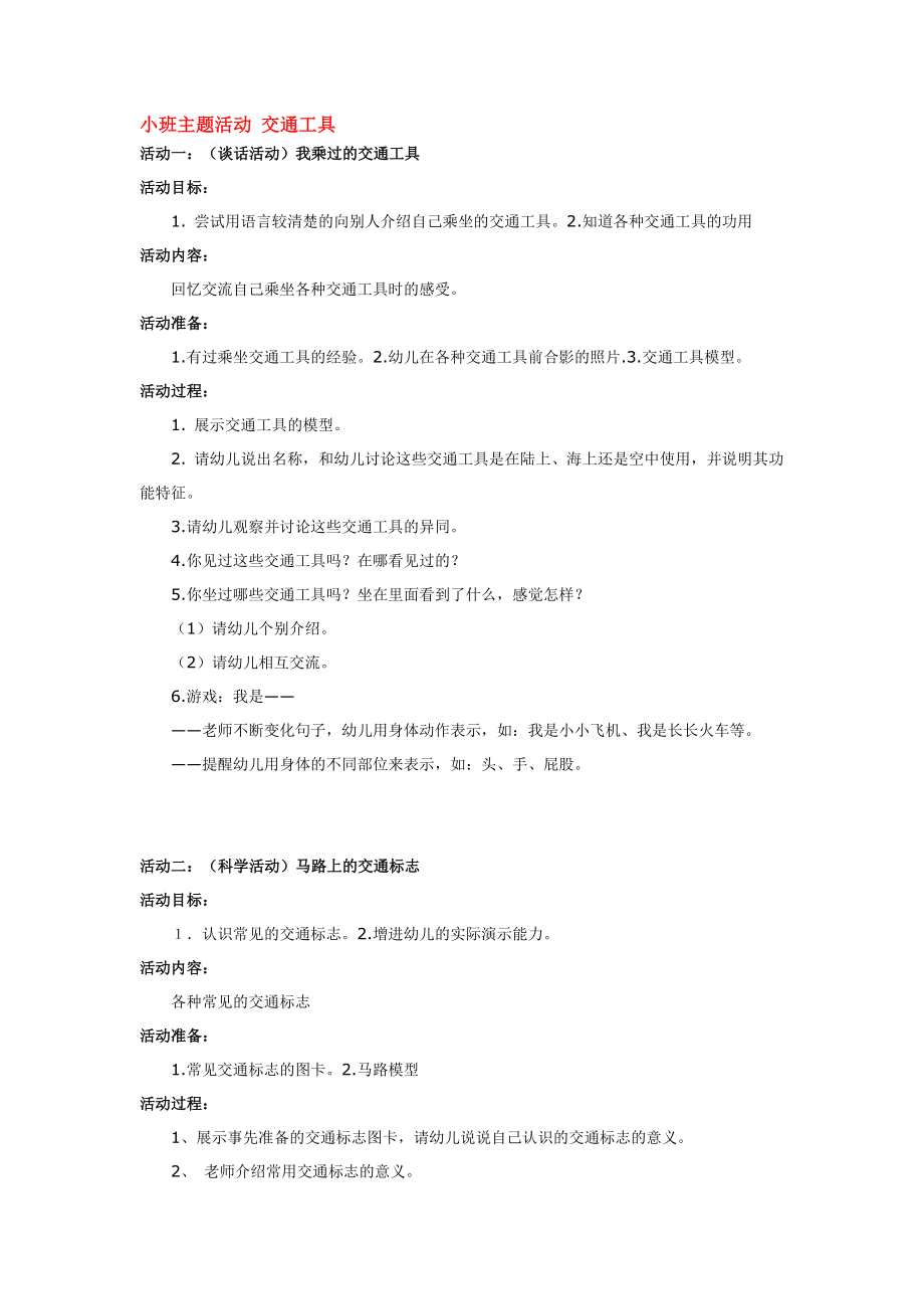 幼儿园大班中班小班小班主题活动-交通工具优秀教案优秀教案课时作业课时训练.doc_第1页