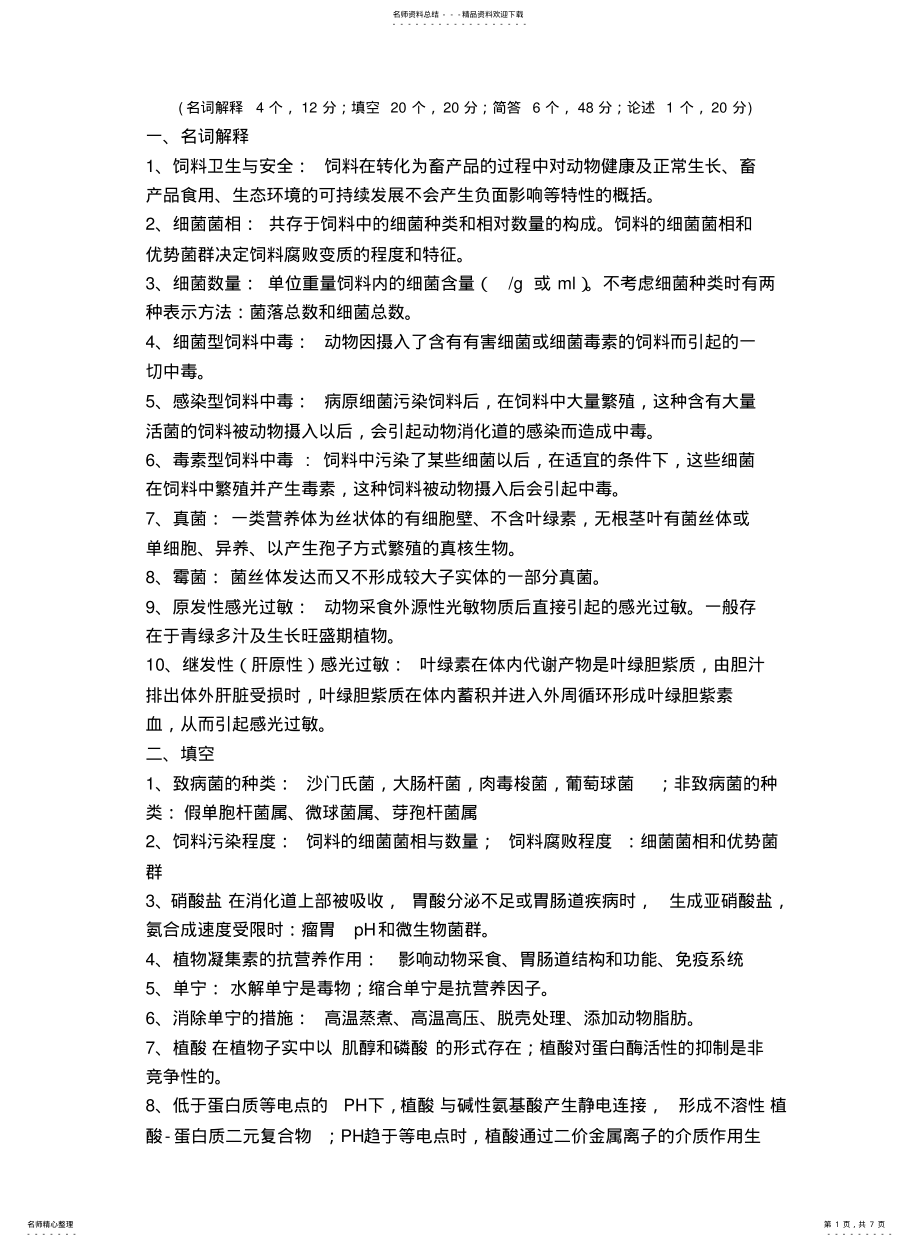 2022年饲料卫生与安全 .pdf_第1页