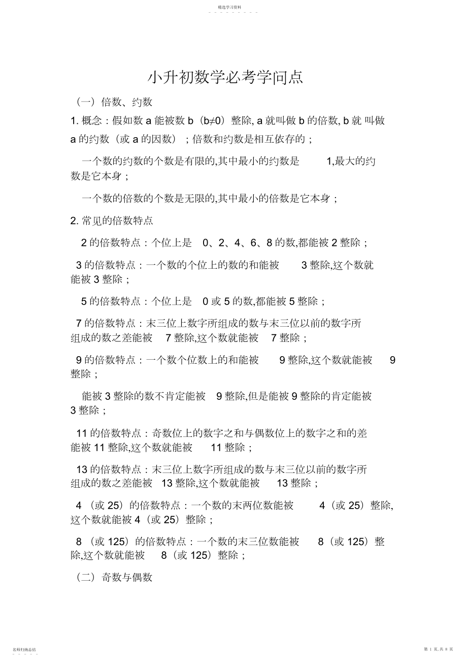 2022年小升初数学必考知识点.docx_第1页