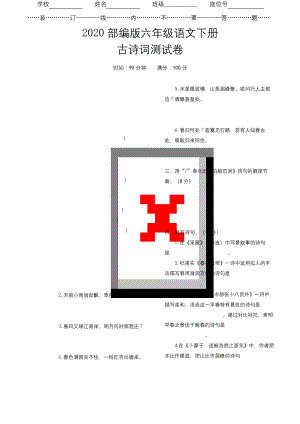 2020部编版语文六年级下册《古诗词专项试卷》(附答案).docx