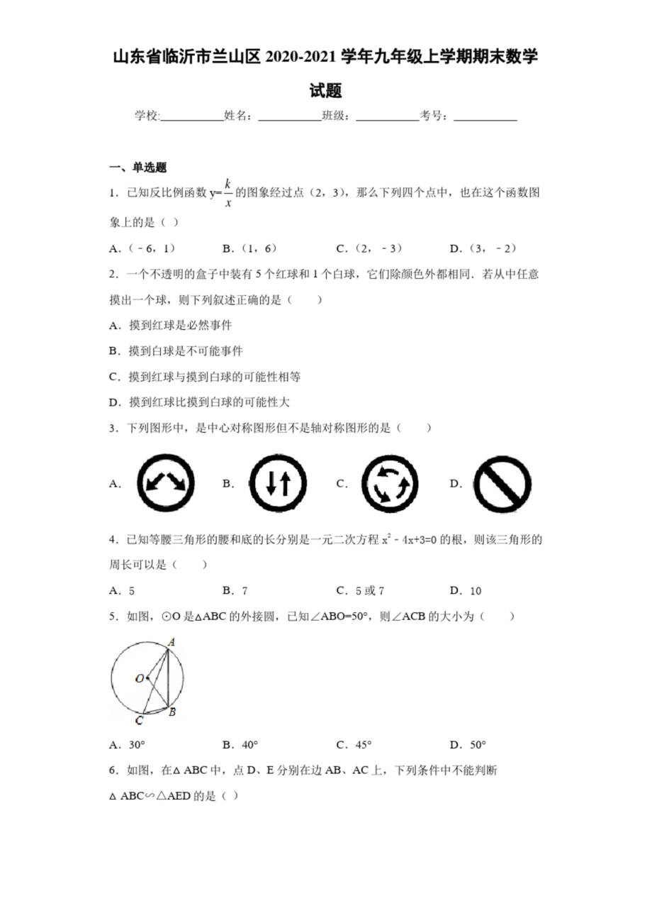 山东省临沂市兰山区2020-2021学年九年级上学期期末数学试题.docx_第1页