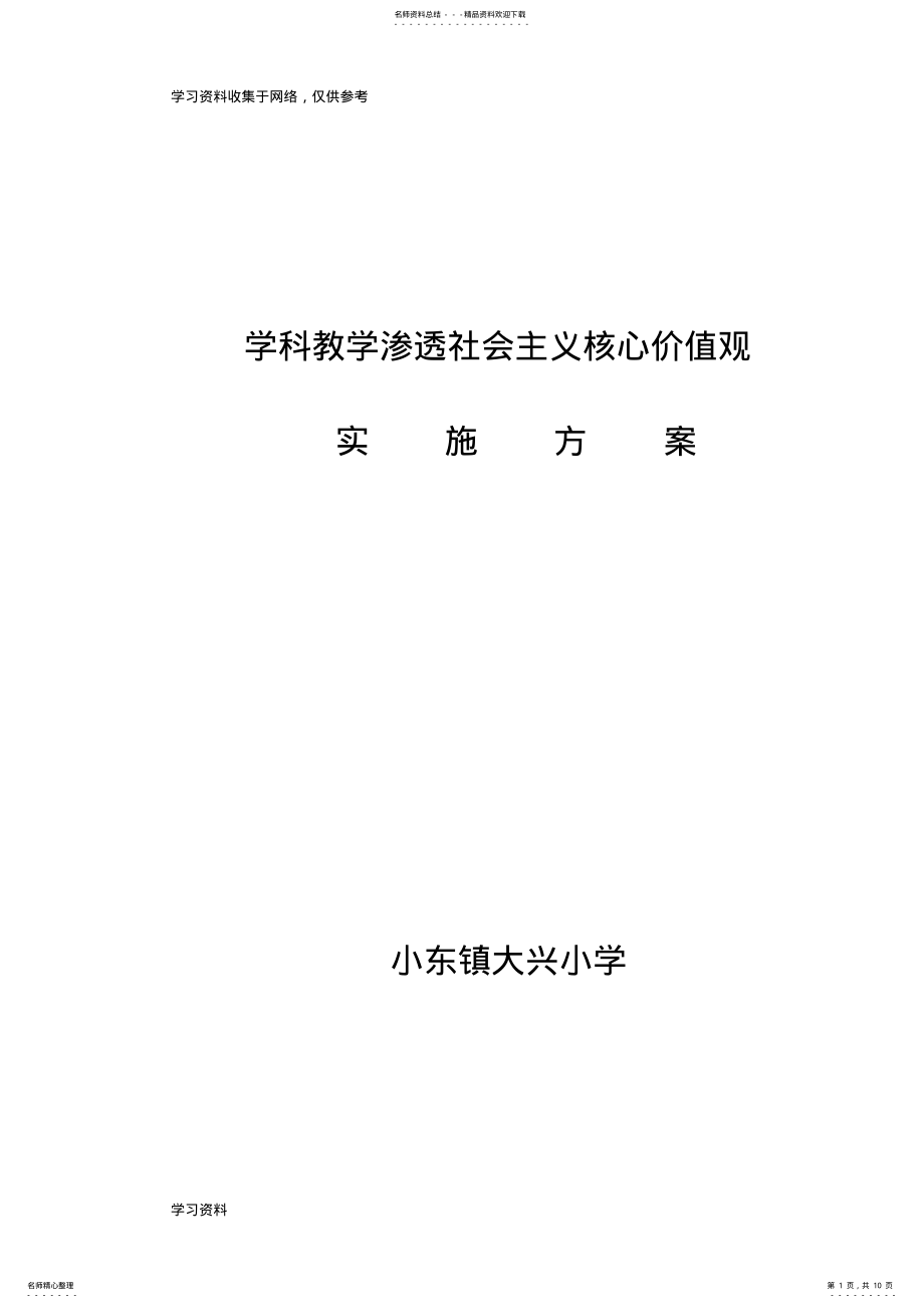 2022年学科教学渗透社会核心价值观实施方案 .pdf_第1页