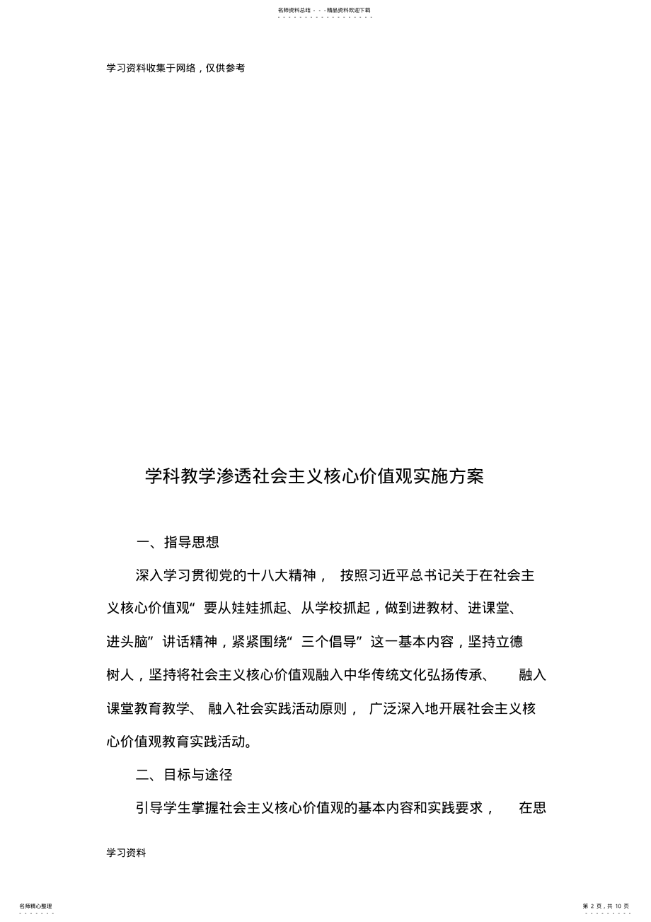 2022年学科教学渗透社会核心价值观实施方案 .pdf_第2页