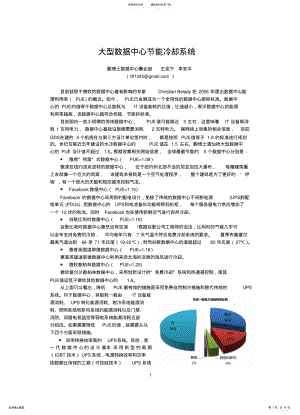 2022年大型数据中心节能冷却系统概要 .pdf