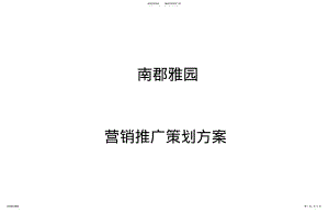 2022年雅苑营销策划推广方案 .pdf