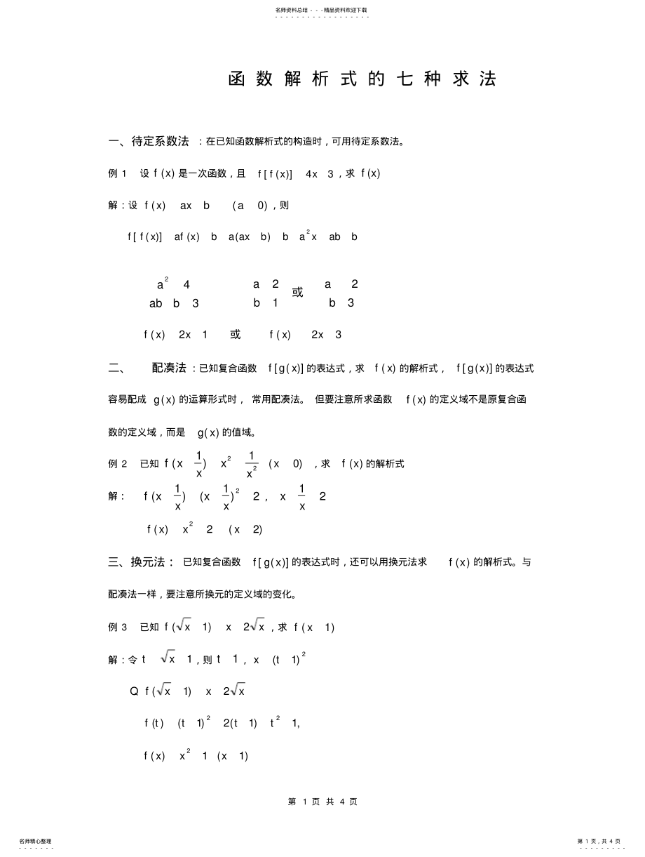 2022年高中函数解析式的七种求法 .pdf_第1页