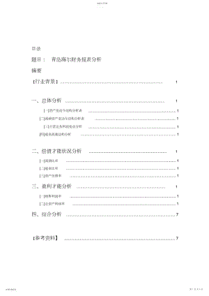 2022年青岛海尔财务报表分析.docx