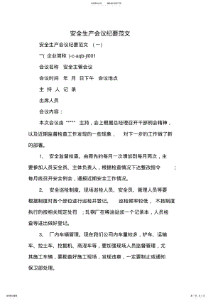 2022年安全生产会议纪要范文 .pdf