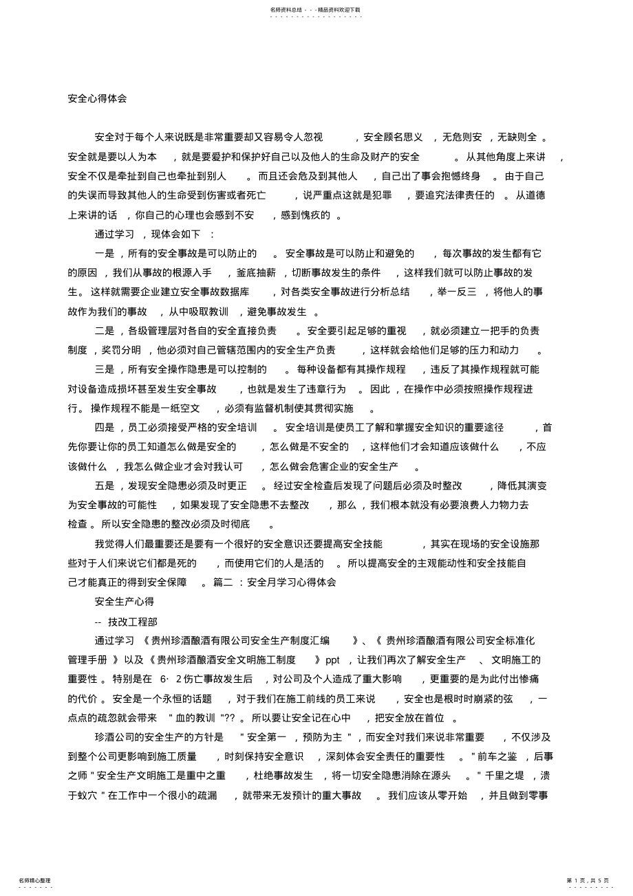 2022年安全学习心得 .pdf_第1页