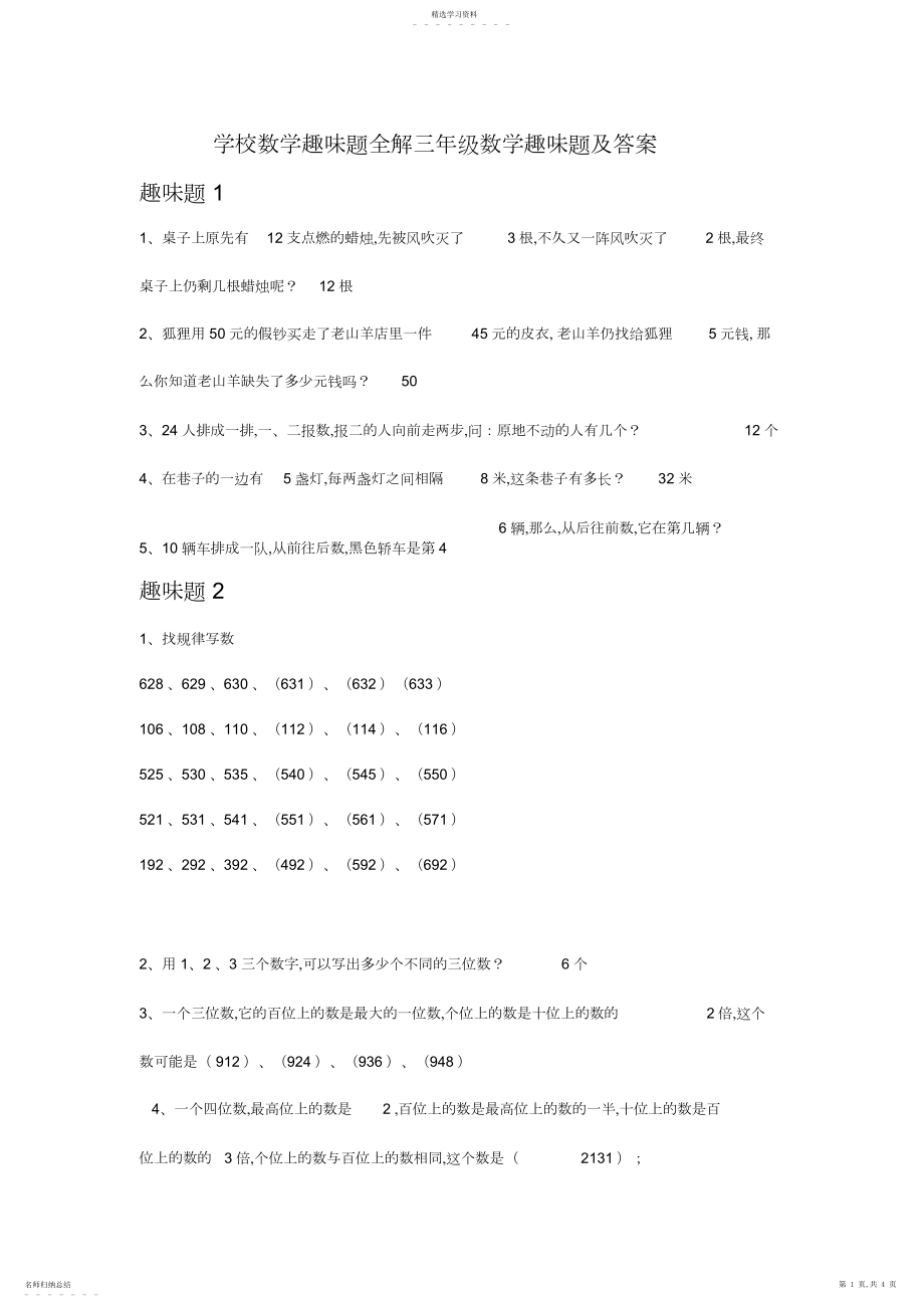 2022年小学数学趣味题全解三年级数学趣味题及答案大全.docx_第1页