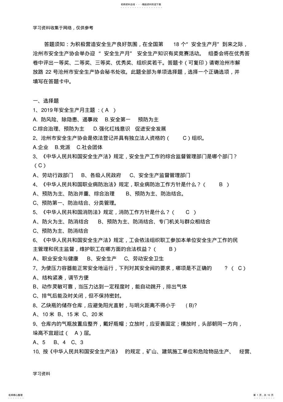 2022年年沧州市安全知识竞赛题答题试卷及答案 .pdf_第1页