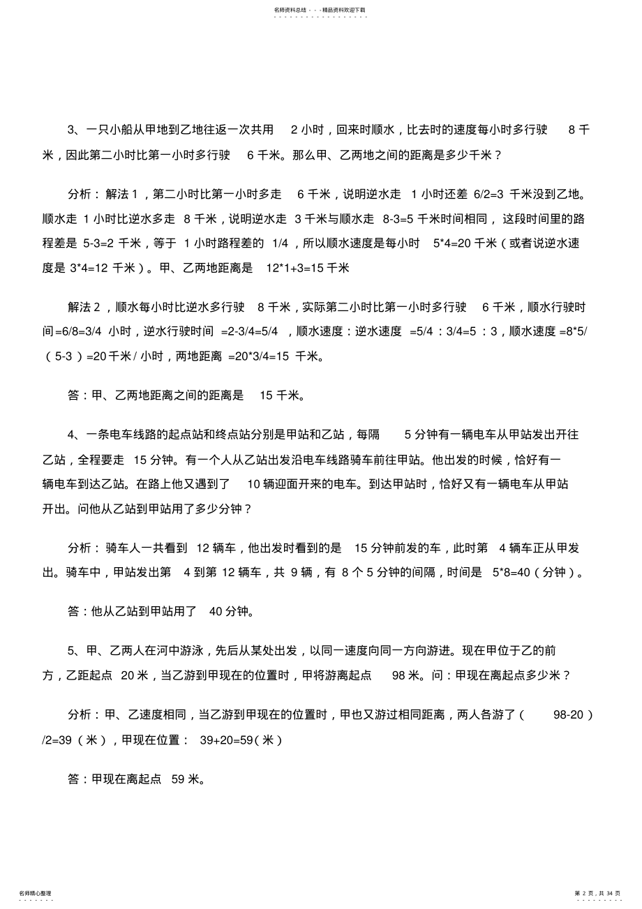 2022年小学数学典型应用题行程问题 .pdf_第2页