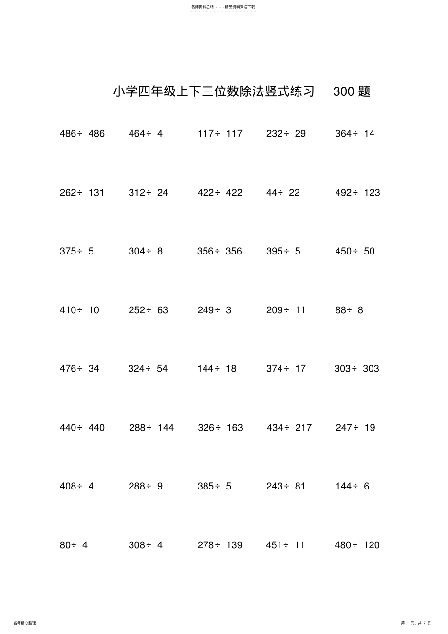 2022年小学四年级上下三位数除法竖式练习题 .pdf_第1页