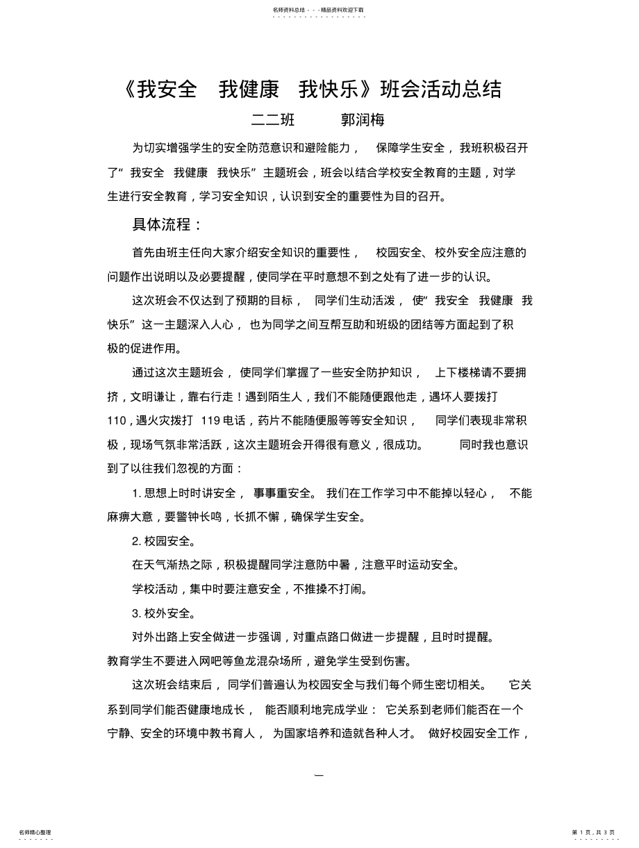 2022年安全教育主题班会活动总结 .pdf_第1页