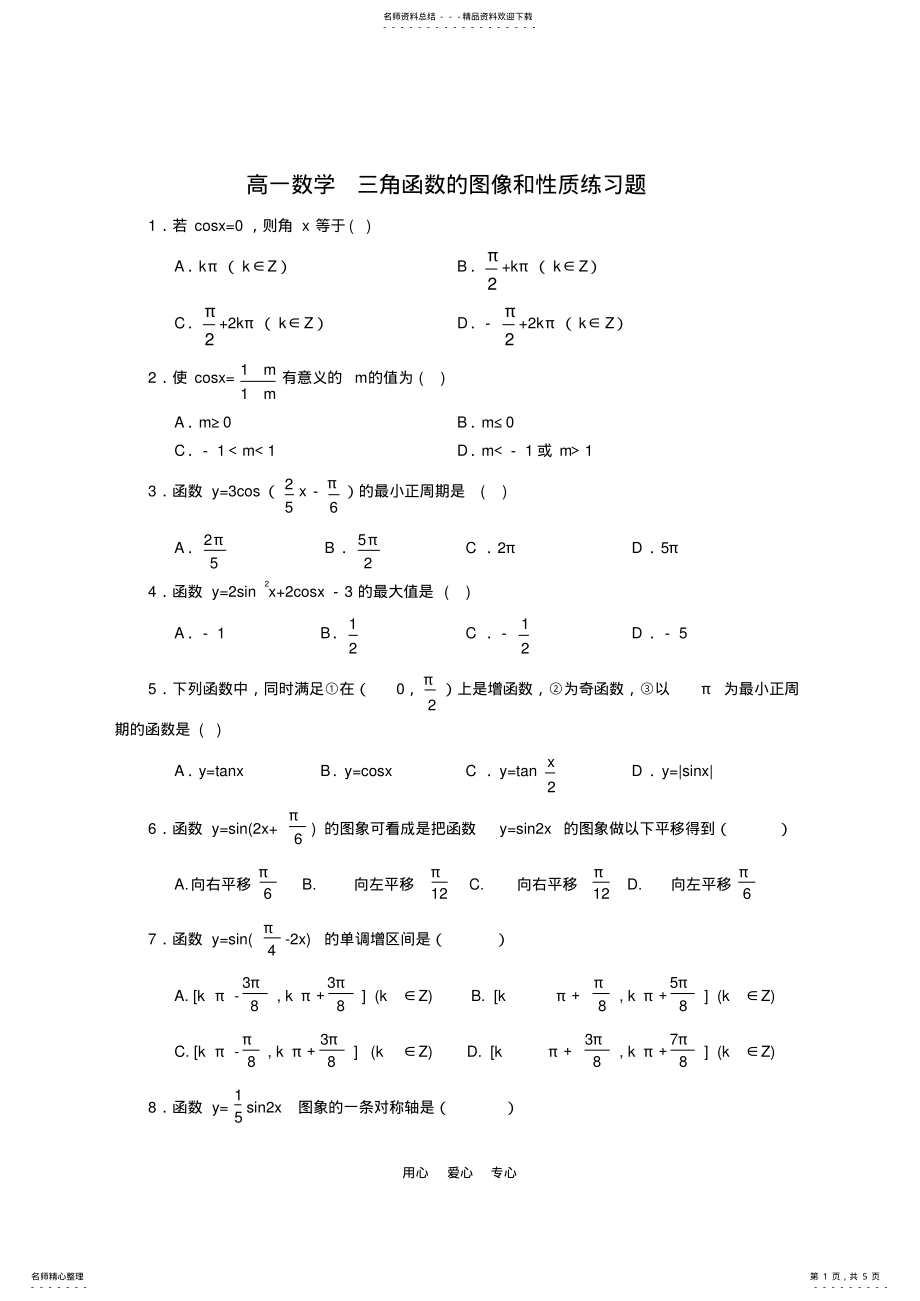 2022年高一数学三角函数的图像和性质练习题 .pdf_第1页