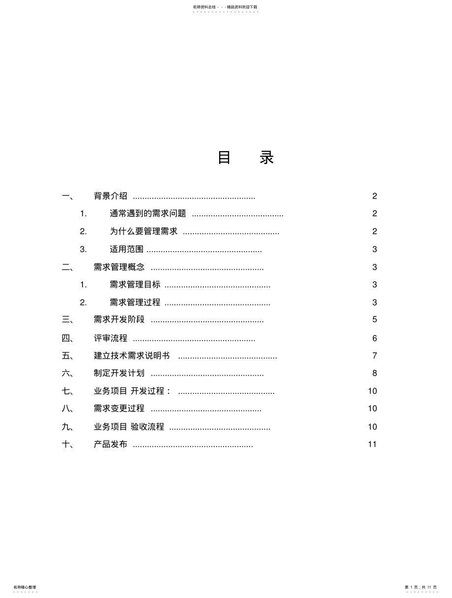 2022年需求管理流程 .pdf_第1页