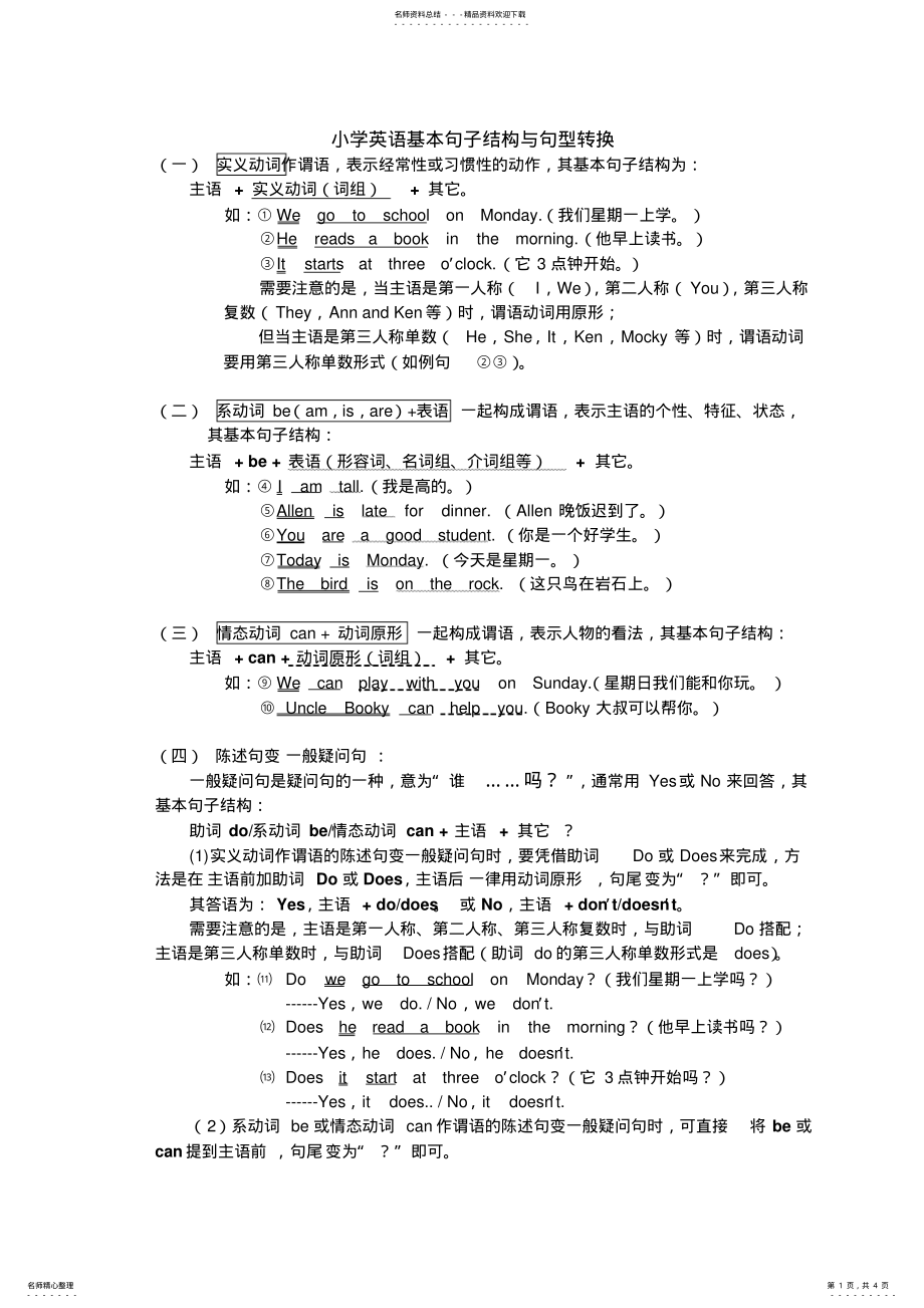 2022年小学英语基本句子结构与句型转换 .pdf_第1页