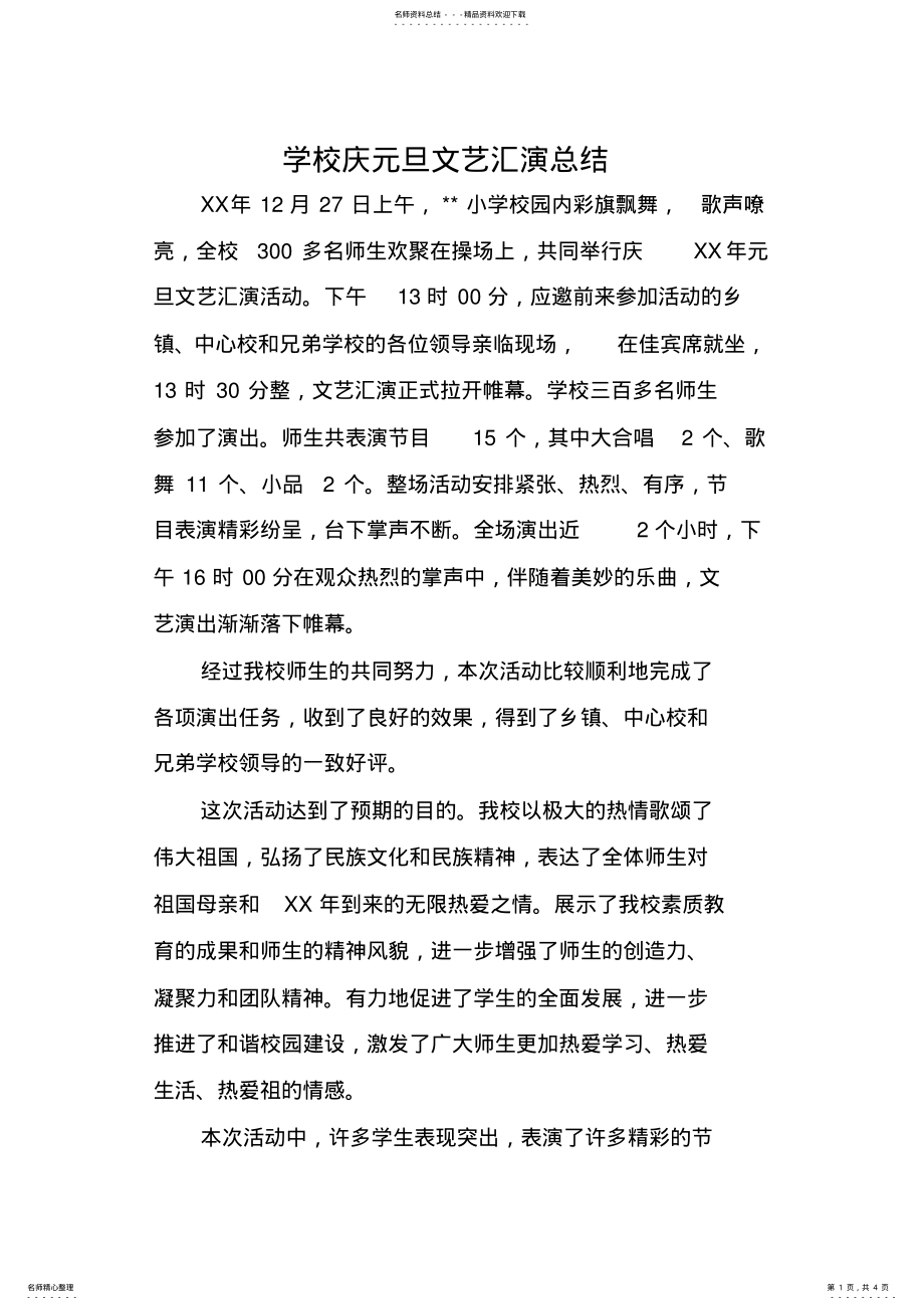 2022年学校庆元旦文艺汇演总结 .pdf_第1页