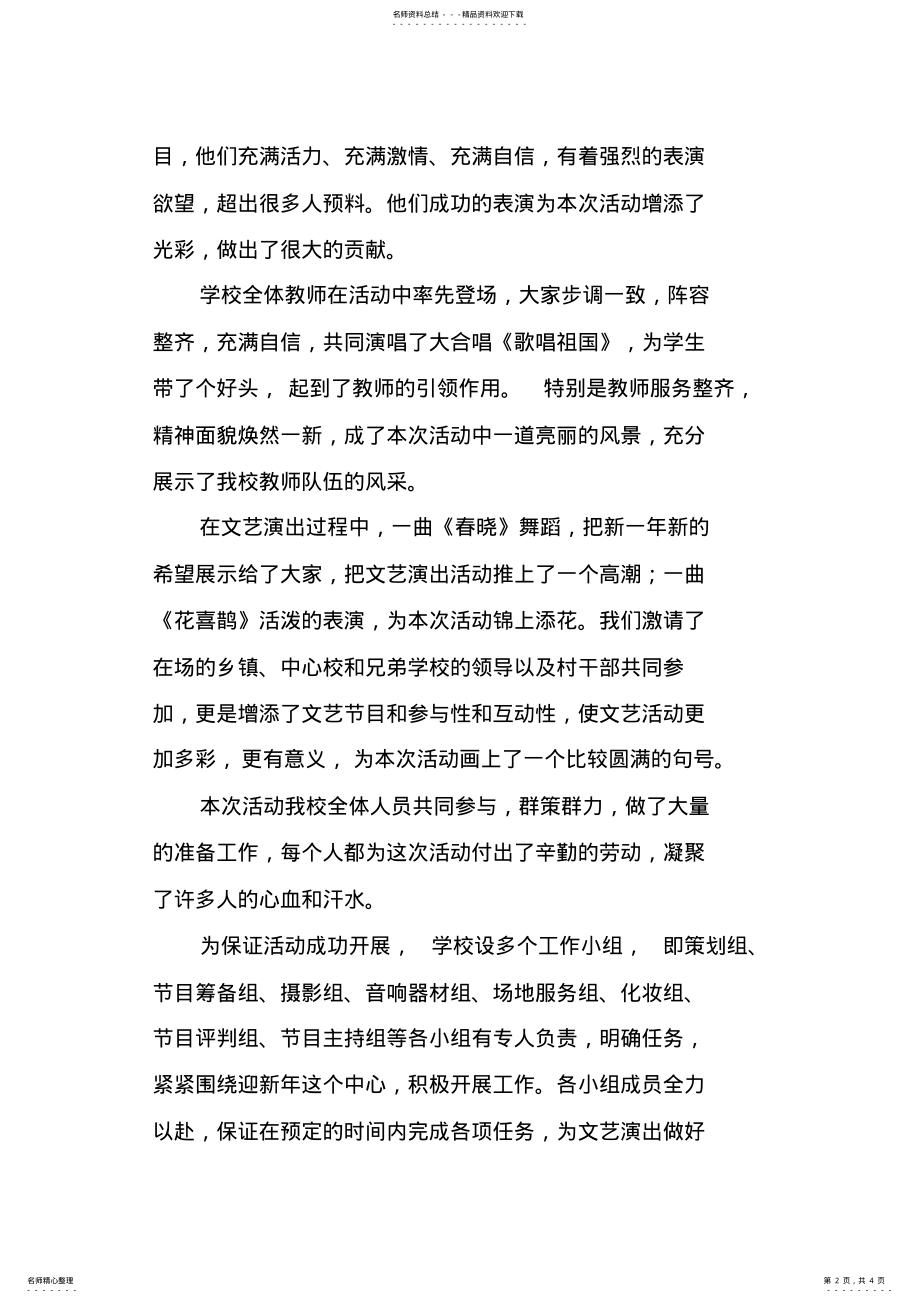 2022年学校庆元旦文艺汇演总结 .pdf_第2页