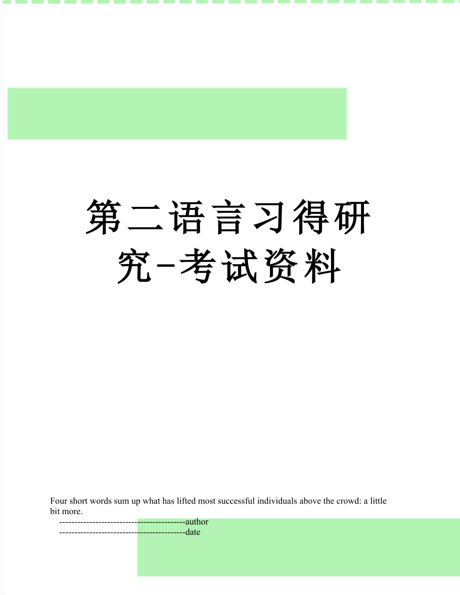 第二语言习得研究-考试资料.doc_第1页