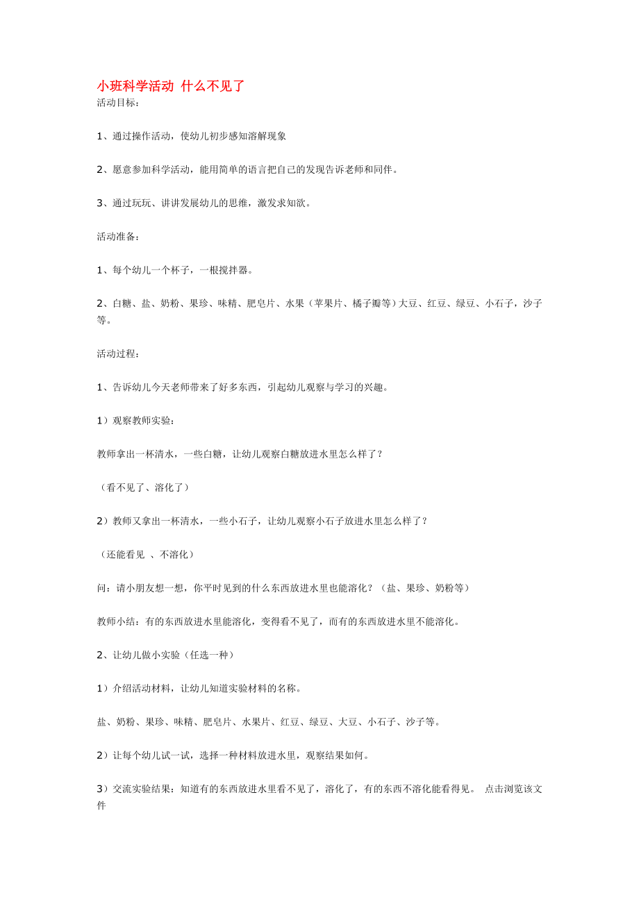 幼儿园大班中班小班小班科学活动-什么不见了-优秀教案优秀教案课时作业课时训练.doc_第1页