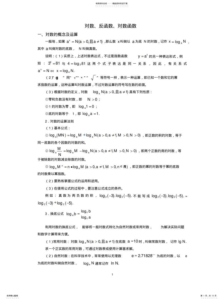 2022年对数、反函数、对数函数复习 .pdf_第1页