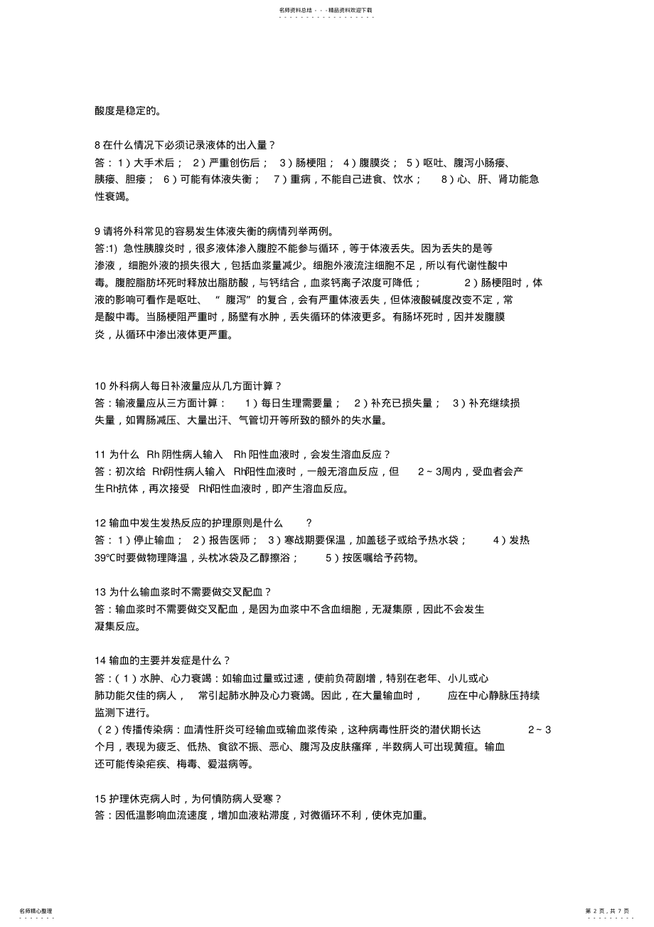 2022年外科护理学题 .pdf_第2页