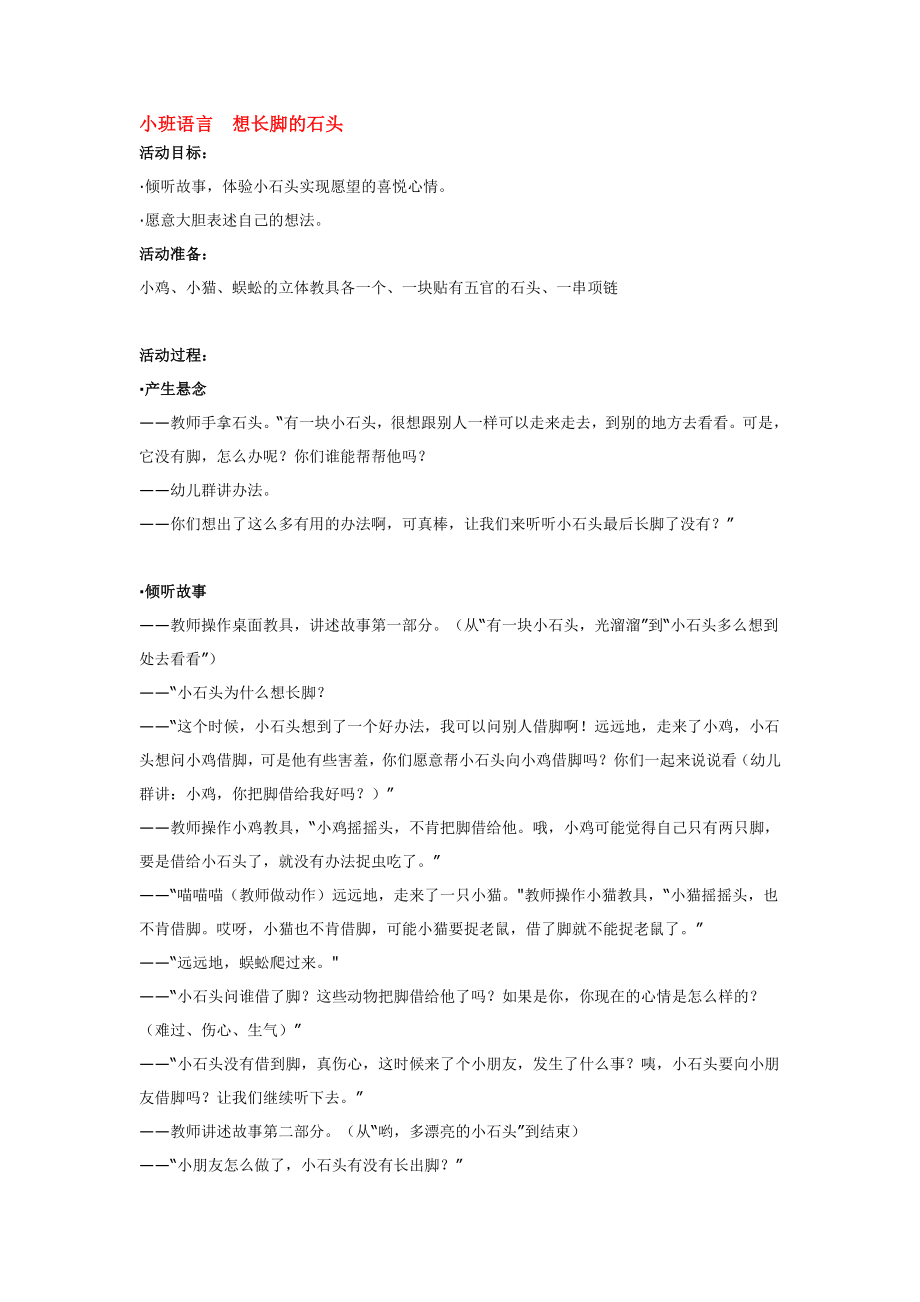 幼儿园大班中班小班小班语言--想长脚的石头优秀教案优秀教案课时作业课时训练.doc_第1页