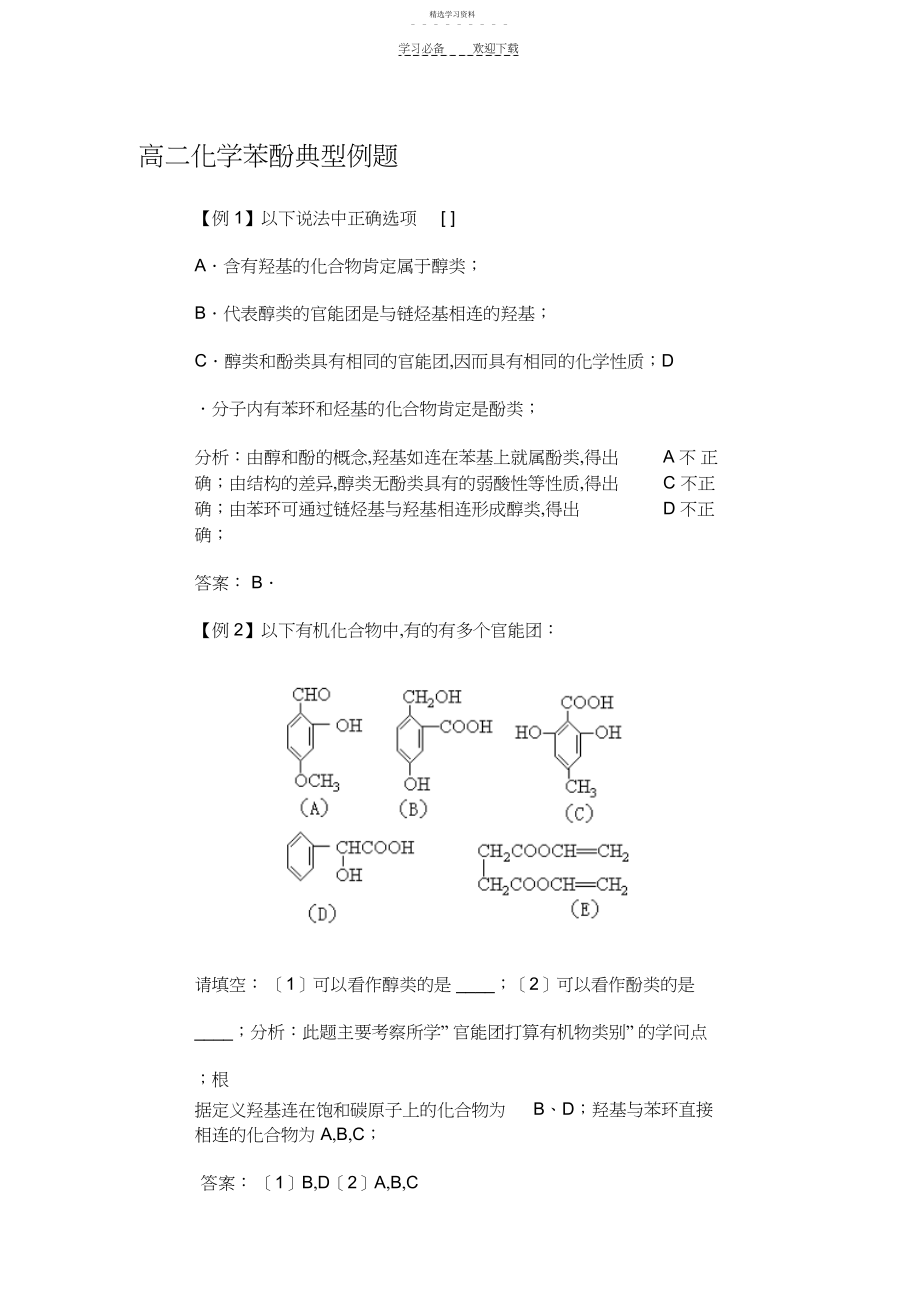 2022年高二化学苯酚典型例题.docx_第1页