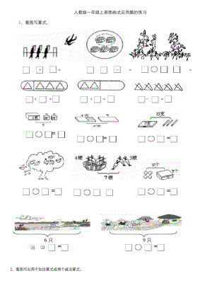 小学一年级数学上册图画式应用题练习题.docx