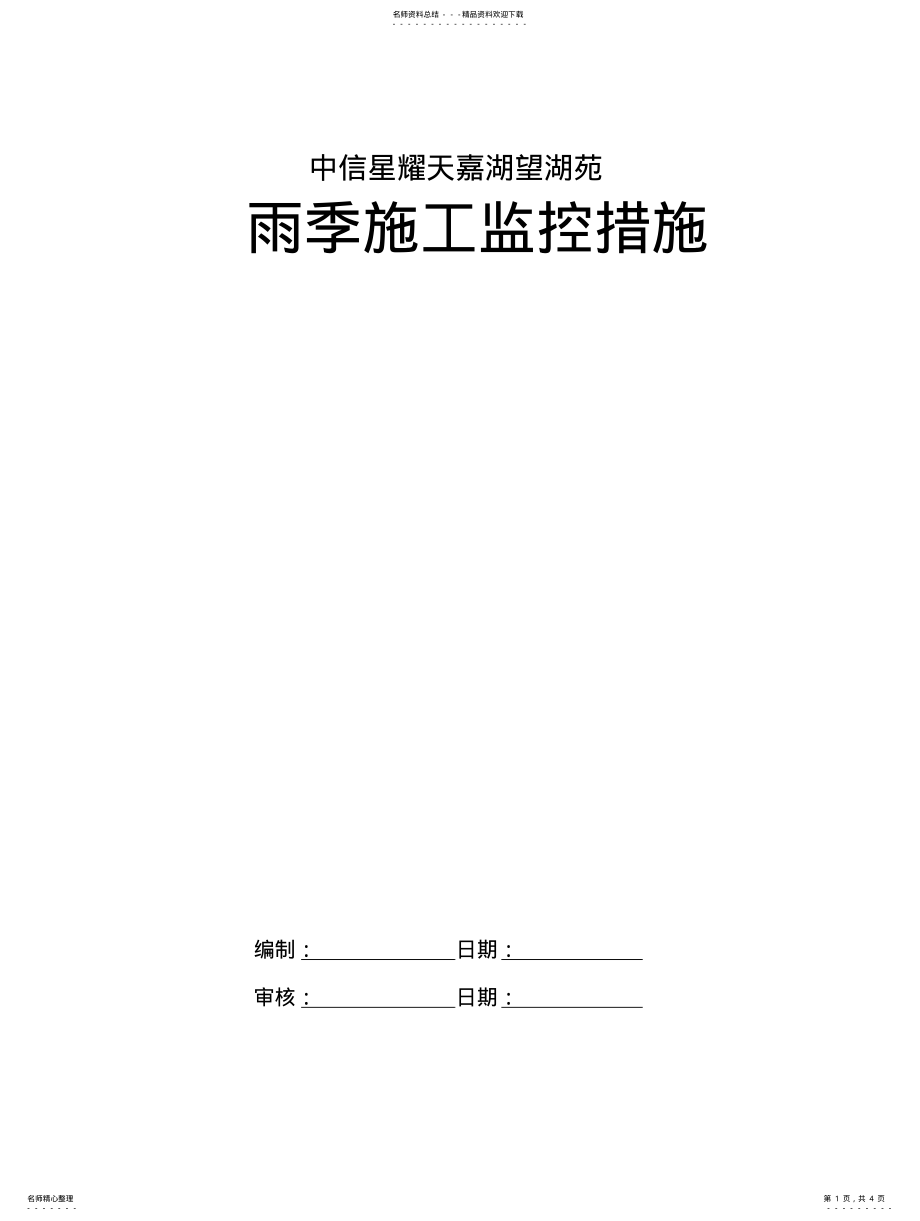 2022年雨季施工监控措施 .pdf_第1页