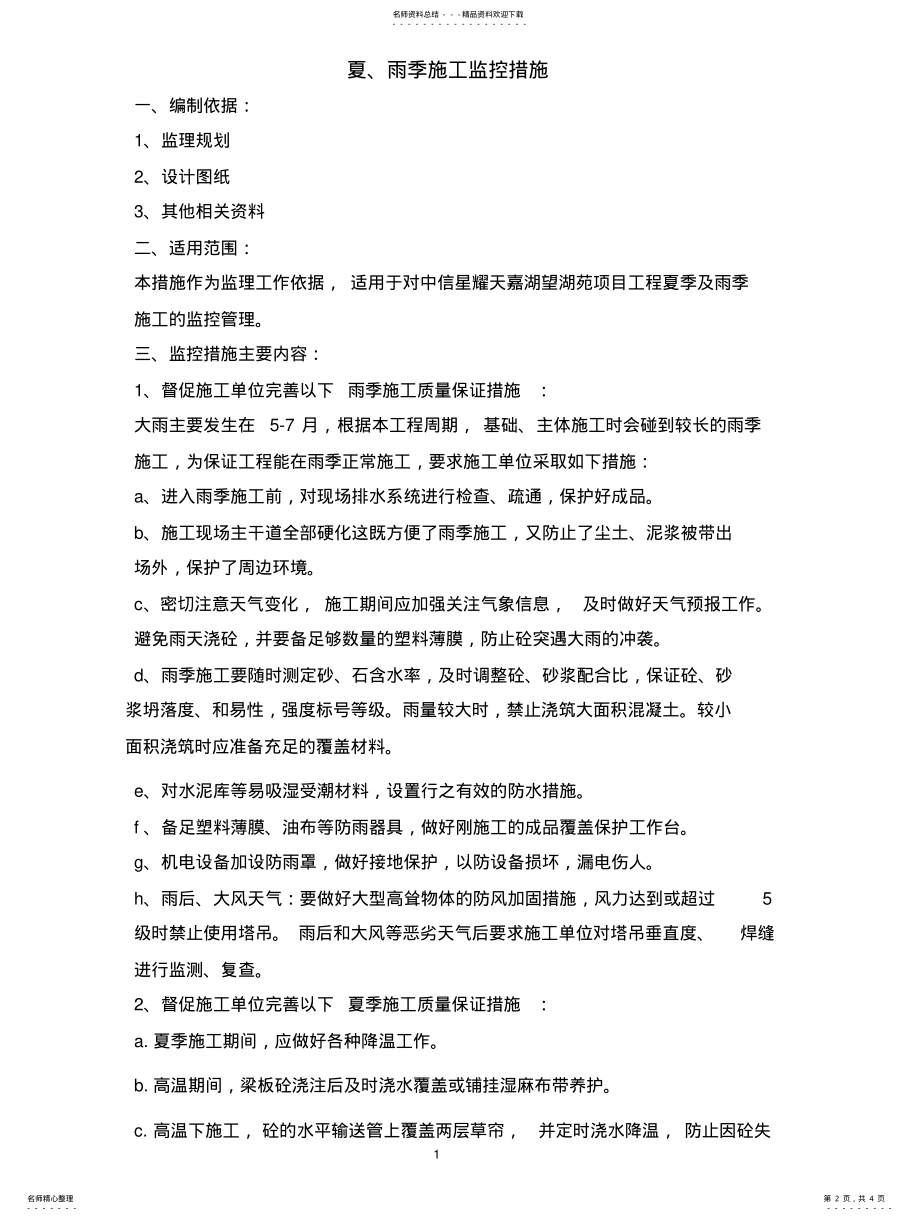 2022年雨季施工监控措施 .pdf_第2页