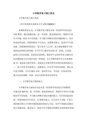 小学数学复习课之我见.docx