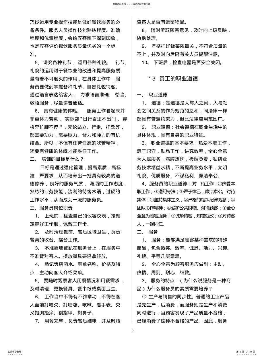 2022年餐饮服务培训管理教程大全 .pdf_第2页