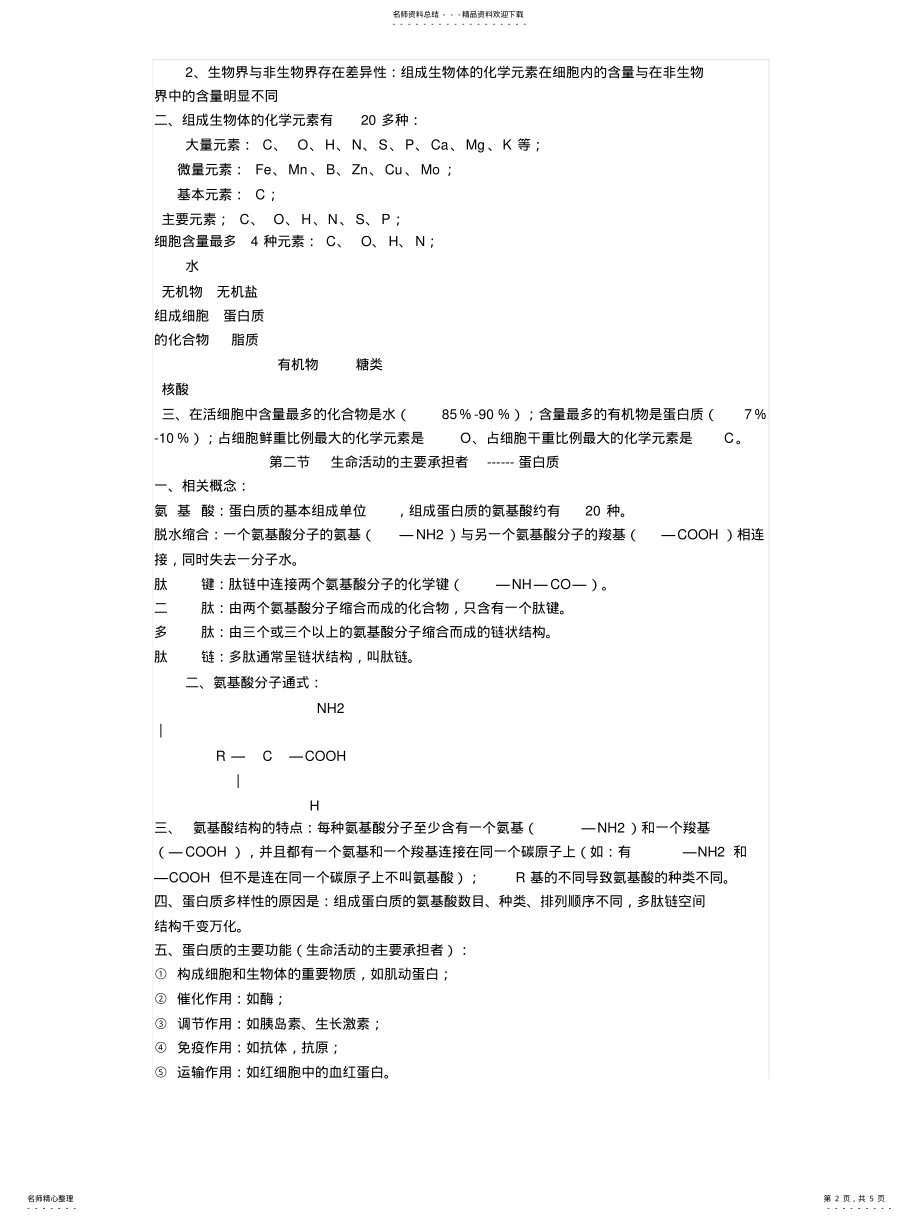 2022年高一生物必修一的知识点归纳 .pdf_第2页