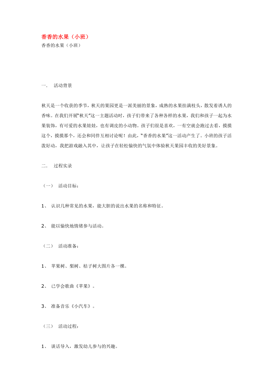 幼儿园大班中班小班香香的水果优秀教案优秀教案课时作业课时训练.doc_第1页