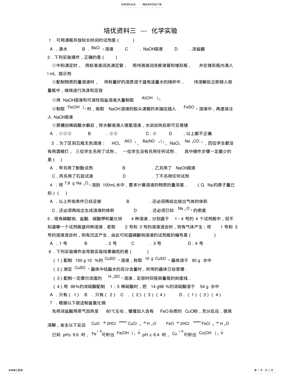 2022年高三化学培优资料--huaxueshiyan .pdf_第1页