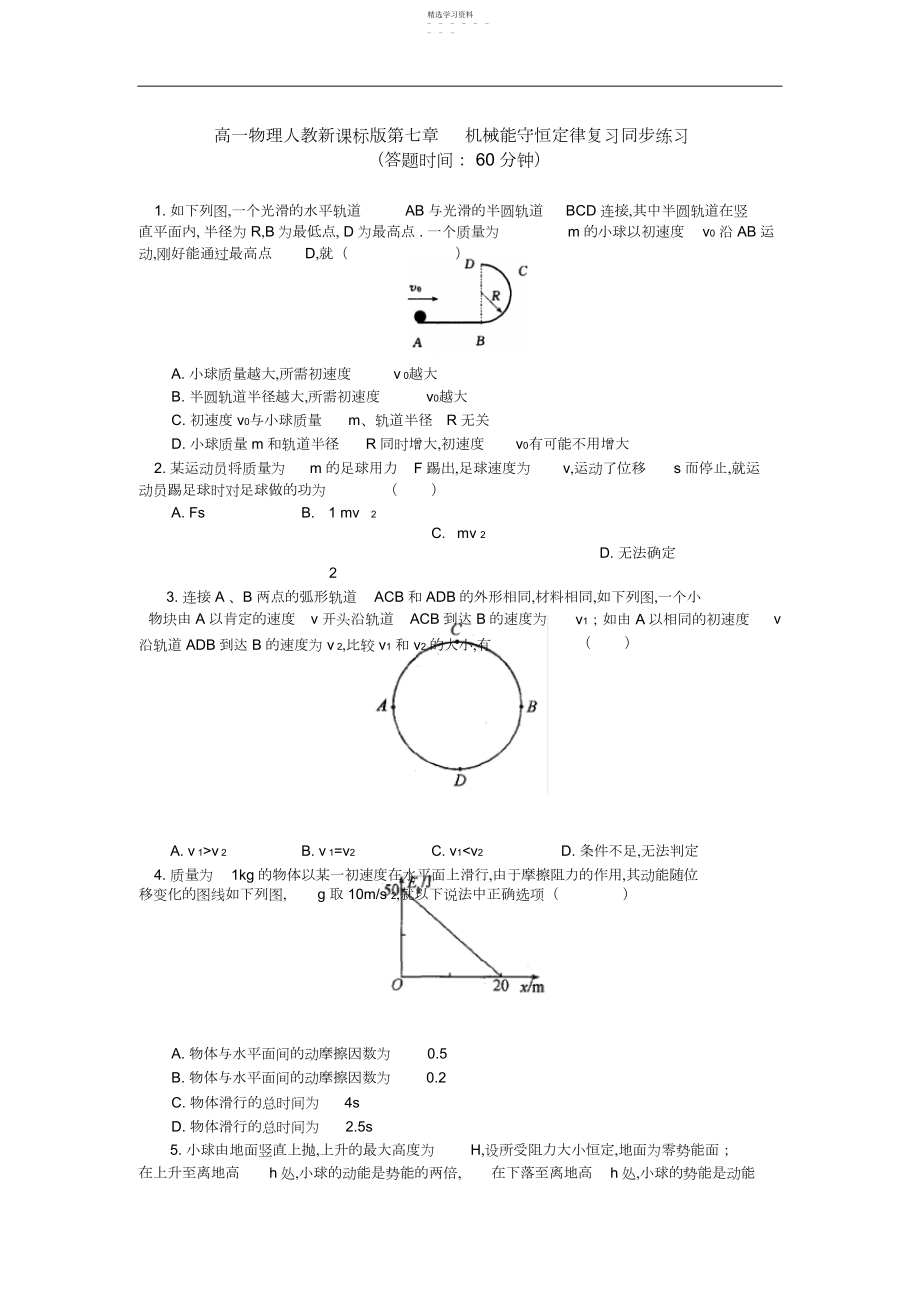 2022年高一物理人教新课标版第七章机械能守恒定律复习同步练习.docx_第1页