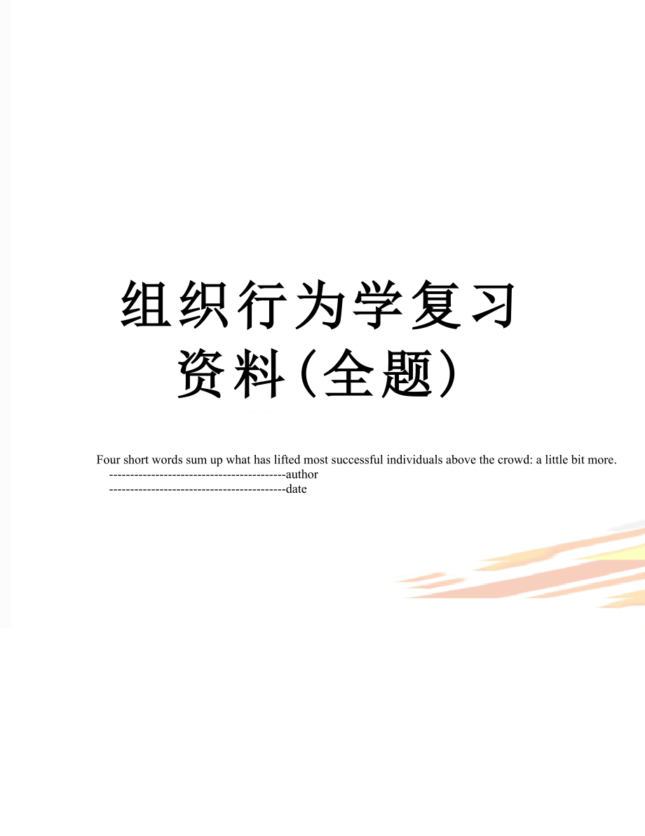 组织行为学复习资料(全题).doc_第1页