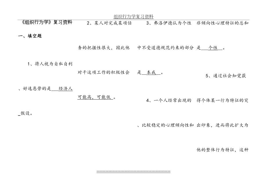 组织行为学复习资料(全题).doc_第2页