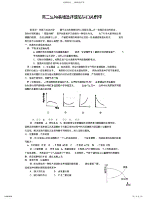 2022年高三生物易错选择题陷阱归类评价 .pdf