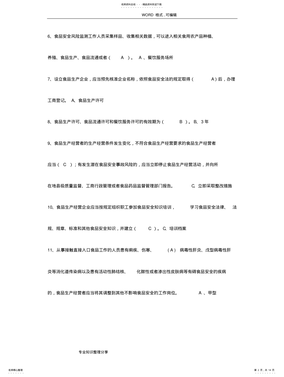 2022年食品药品监督管理局考试试题 .pdf_第2页