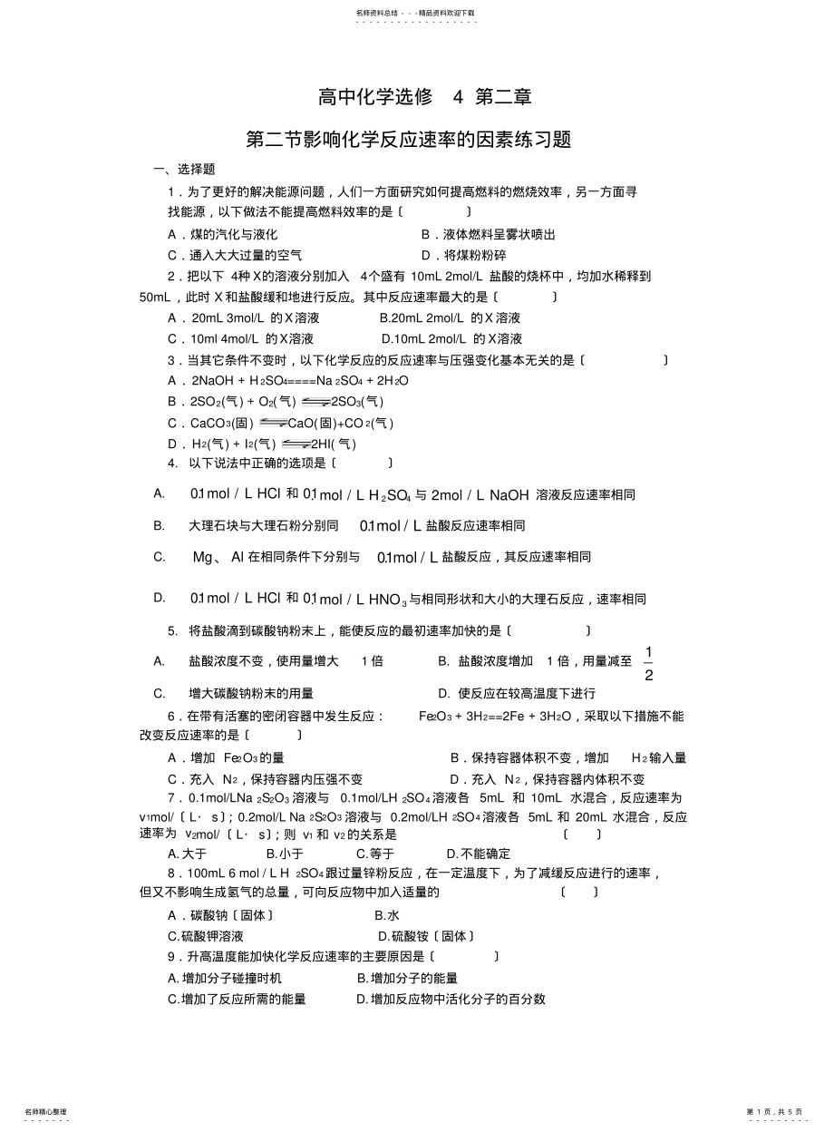 2022年高中化学选修四--影响化学反应速率因素练习及答案解析 .pdf_第1页