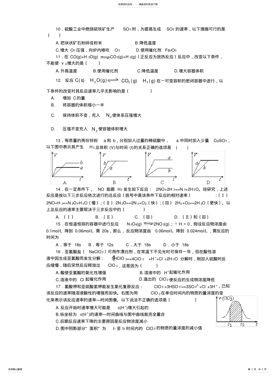 2022年高中化学选修四--影响化学反应速率因素练习及答案解析 .pdf_第2页