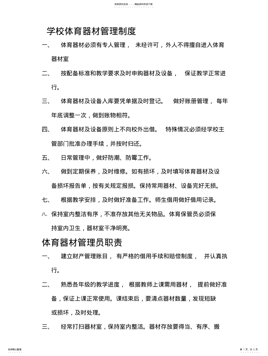 2022年学校体育器材管理制度 .pdf_第1页