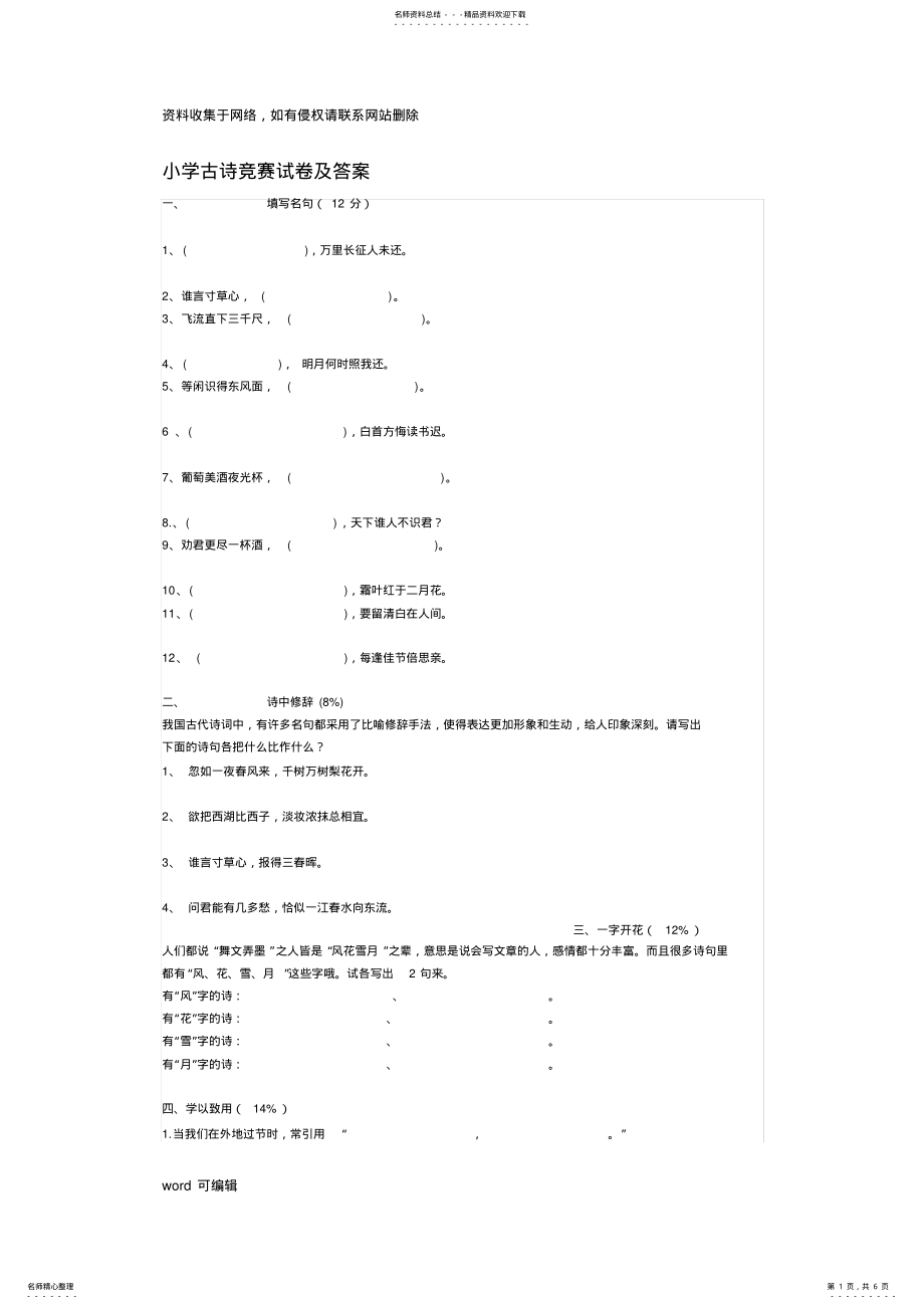 2022年小学六年级古诗竞赛试卷及答案教学内容 .pdf_第1页