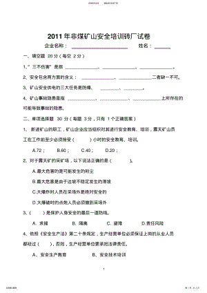 2022年非煤矿山安全生产教育和培训考核试卷 2.pdf