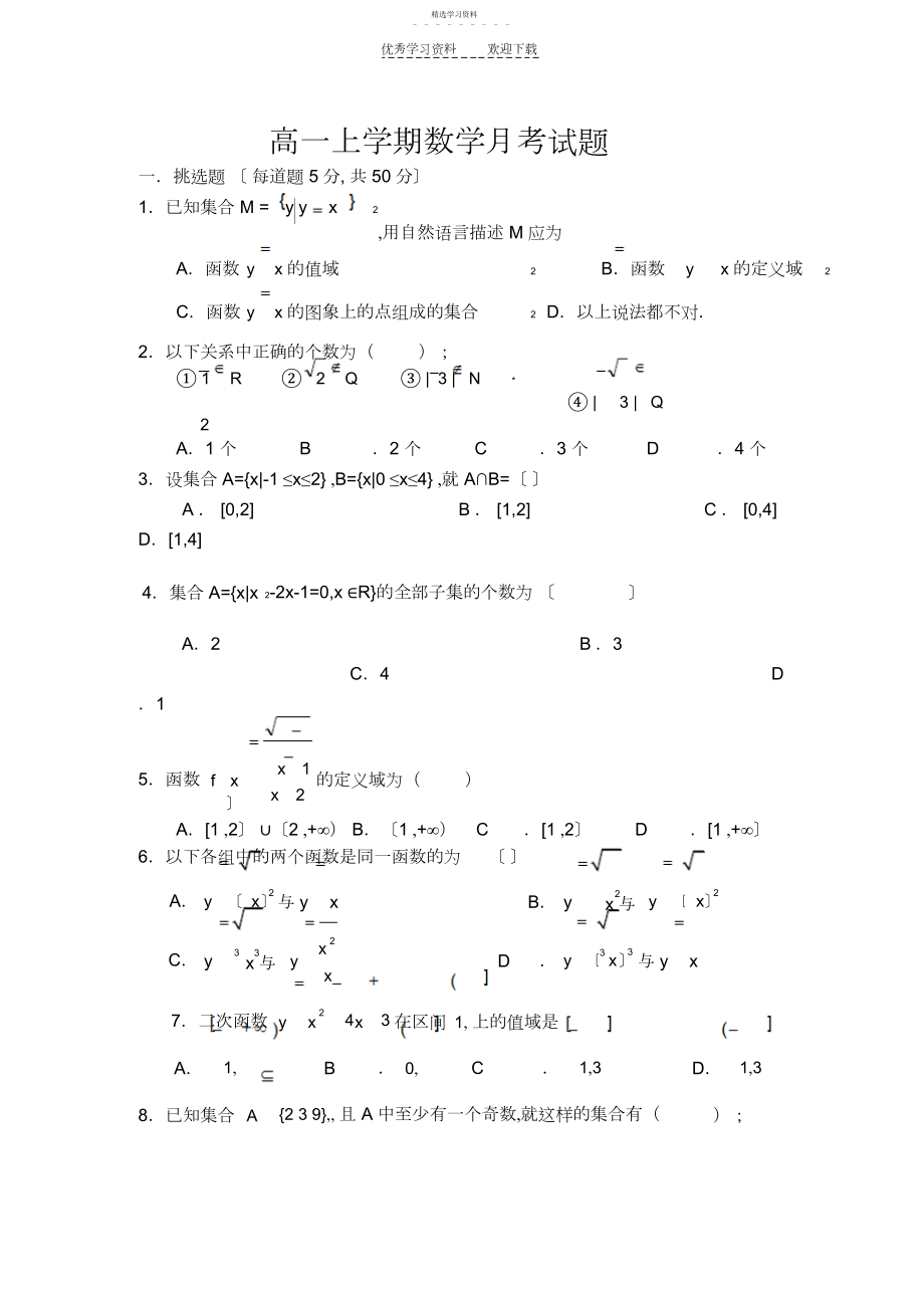 2022年高一上学期数学月考试卷及答案.docx_第1页